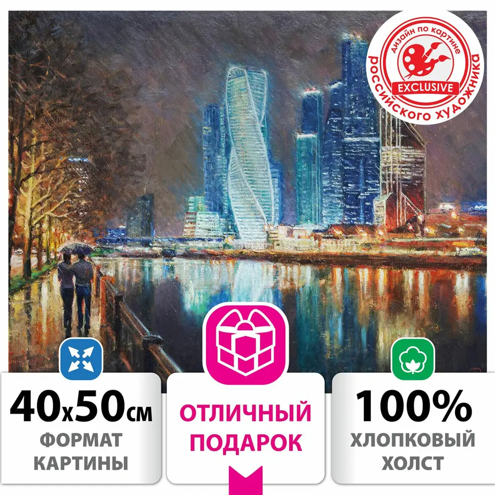 Фото Картина по номерам 40x50 см Остров сокровищ "Москва-сити", на подрамникке, акрил, кисти, 662890 Фото Картина по номерам 40x50 см Остров сокровищ "Москва-сити", на подрамникке, акрил, кисти, 662890