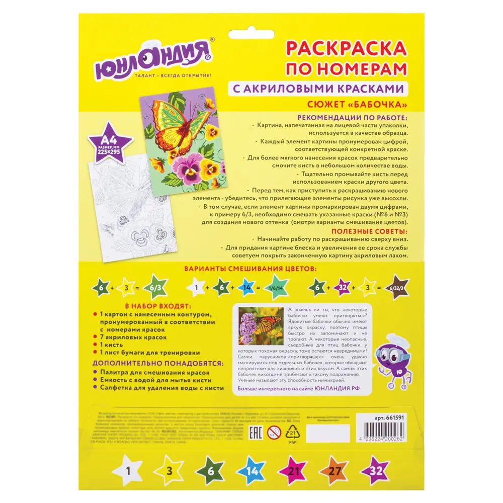Фото 4 Раскраска по номерам А4 Юнландия "БАБОЧКА", с акриловыми красками, на картоне, кисть, 661591 Фото 4 Раскраска по номерам А4 Юнландия "БАБОЧКА", с акриловыми красками, на картоне, кисть, 661591