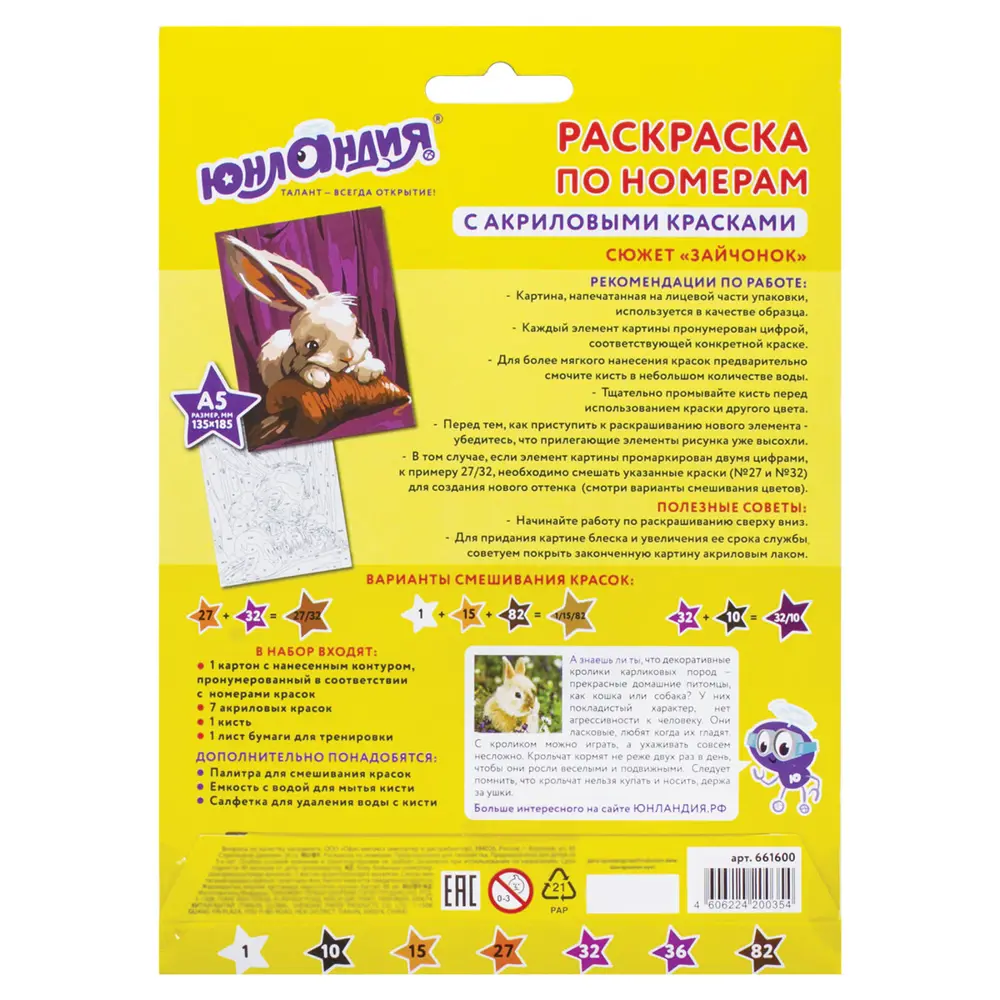 Фото 3 Раскраска по номерам А5 Юнландия "ЗАЙЧОНОК", с акриловыми красками, на картоне, кисть, 661600 Фото 3 Раскраска по номерам А5 Юнландия "ЗАЙЧОНОК", с акриловыми красками, на картоне, кисть, 661600