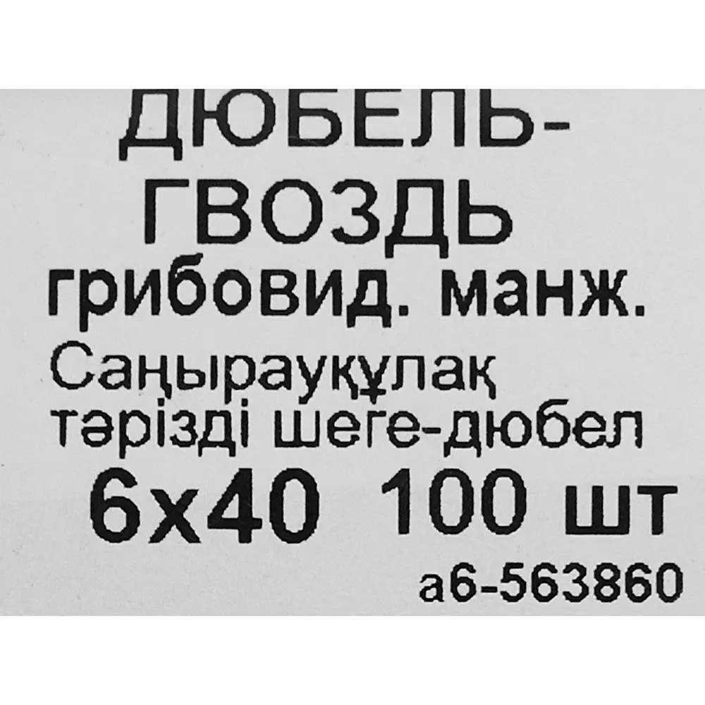 Фото 5 Дюбель-гвоздь Стройбат грибовидный, 6х40 мм, 100 шт. Фото 5 Дюбель-гвоздь Стройбат грибовидный, 6х40 мм, 100 шт.