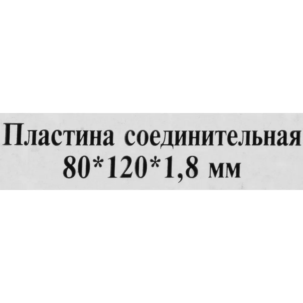 Фото 3 Пластина крепежная 80х120х1,8