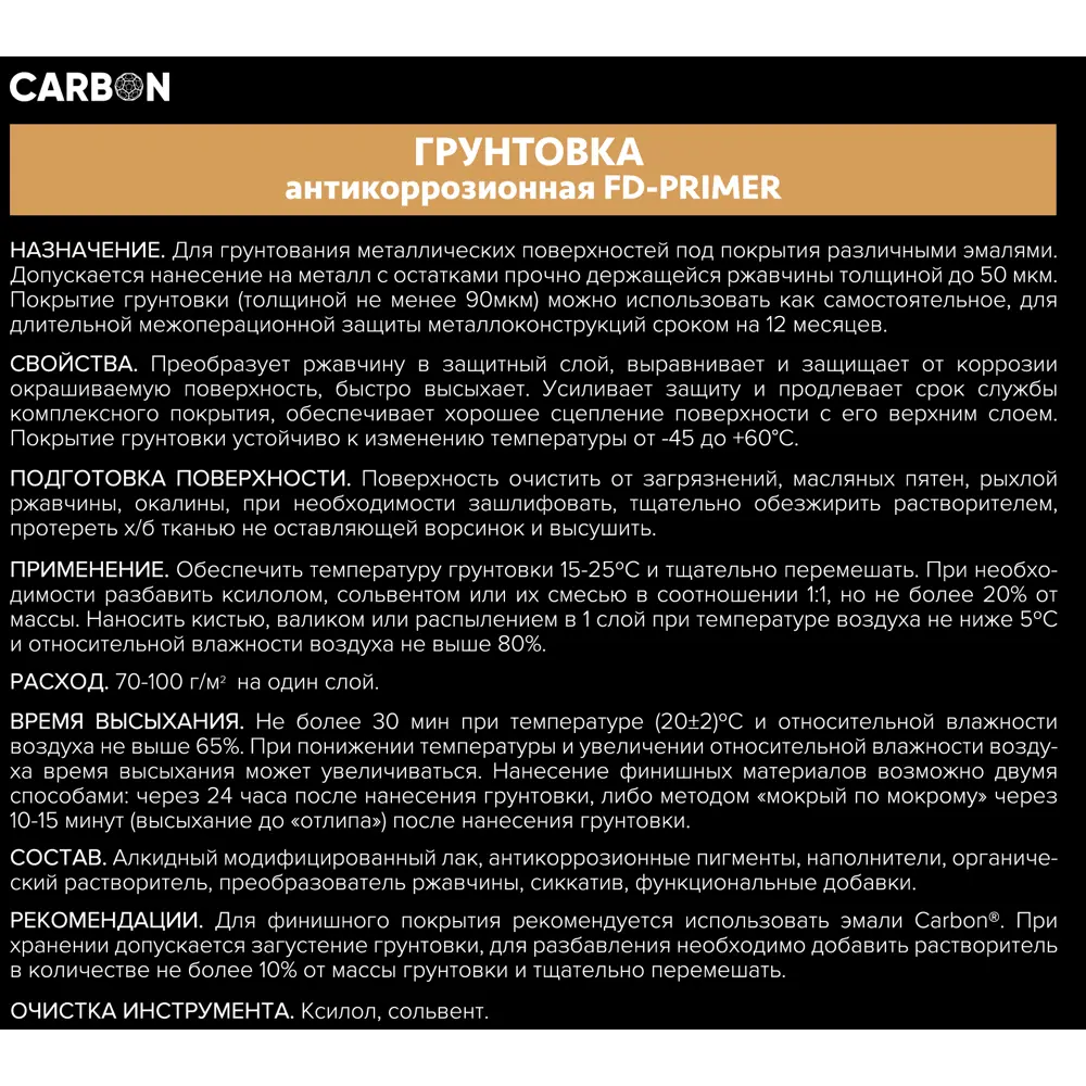 Фото 4 Грунтовка Carbon FD-Primer красно-коричневая 2.7 кг Фото 4 Грунтовка Carbon FD-Primer красно-коричневая 2.7 кг