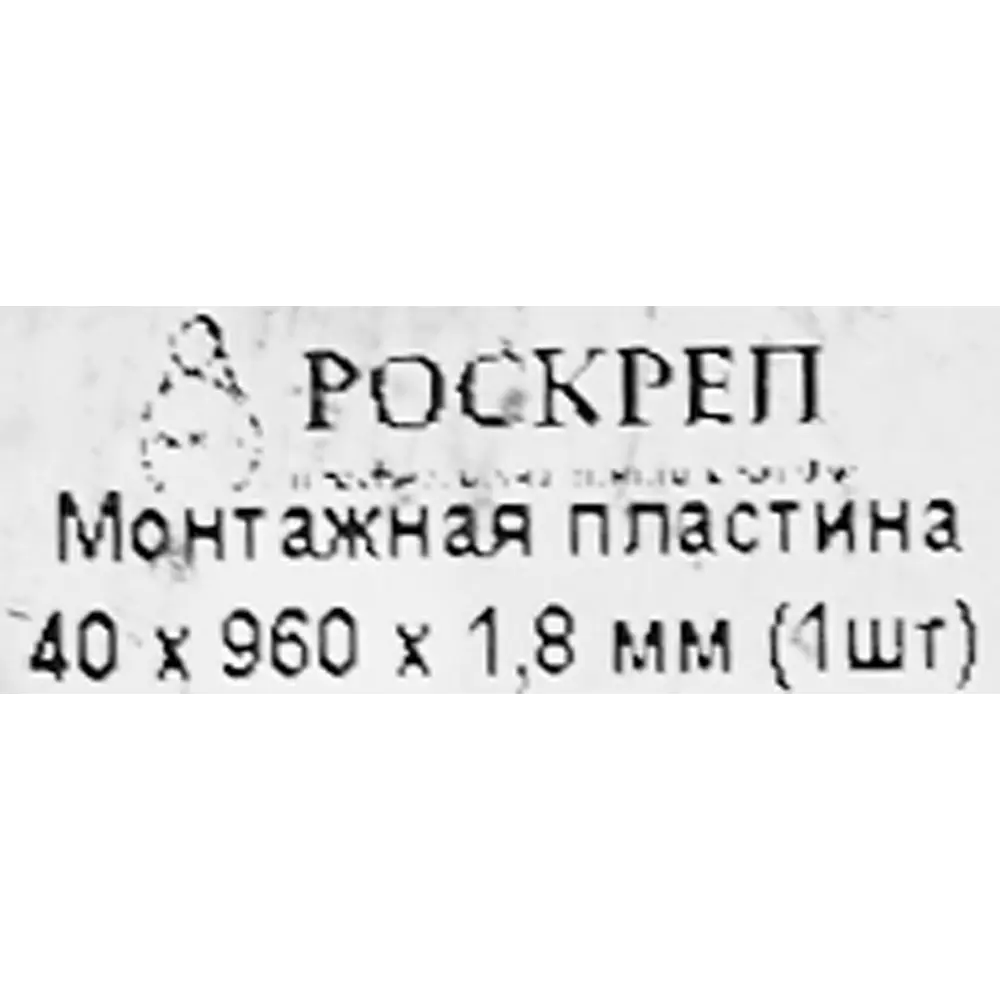 Фото 3 Пластина крепежная 40х960х1,8 Фото 3 Пластина крепежная 40х960х1,8