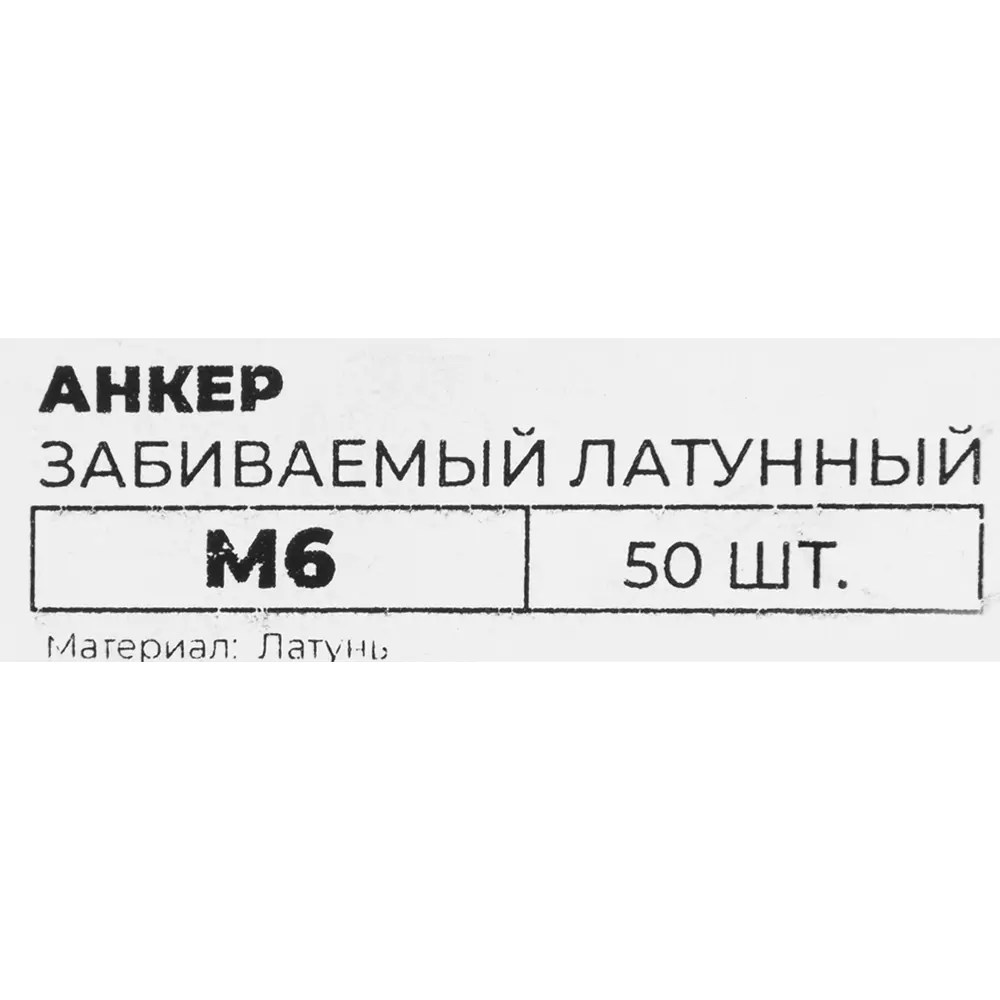 Фото 4 Забивной анкер М6 50 шт.