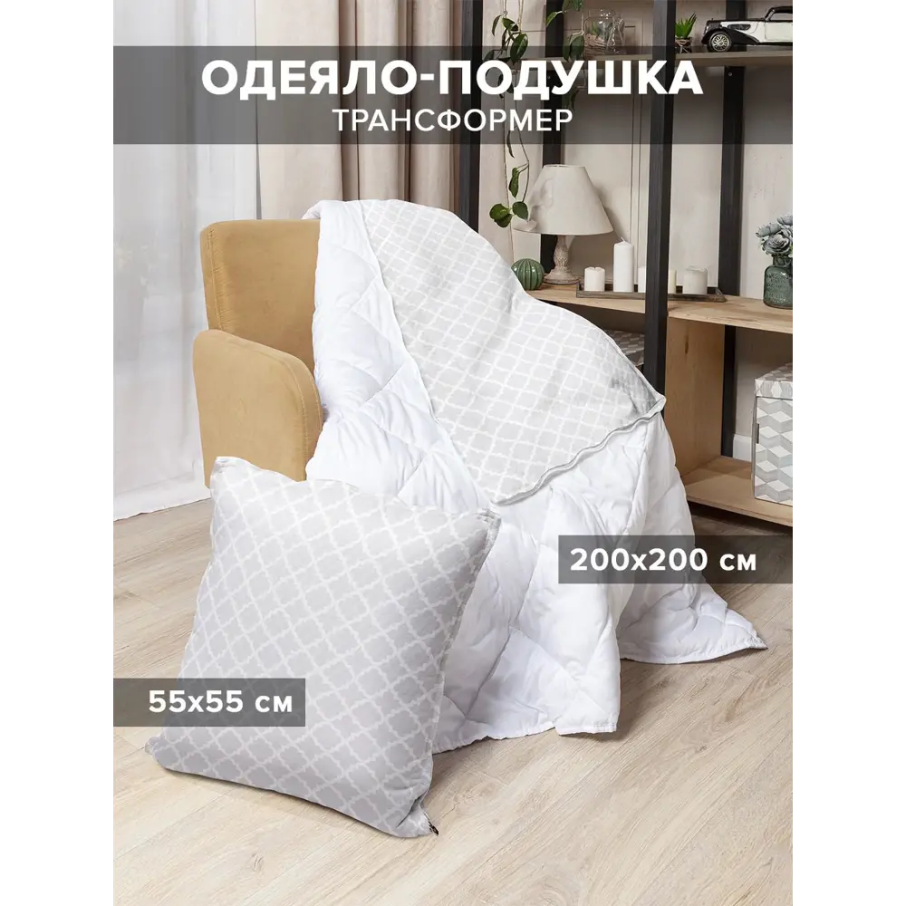 Фото Подушка-трансформер "Простой орнамент" 55x55 см, в развернутом виде белое одеяло 200x200 см Фото Подушка-трансформер "Простой орнамент" 55x55 см, в развернутом виде белое одеяло 200x200 см
