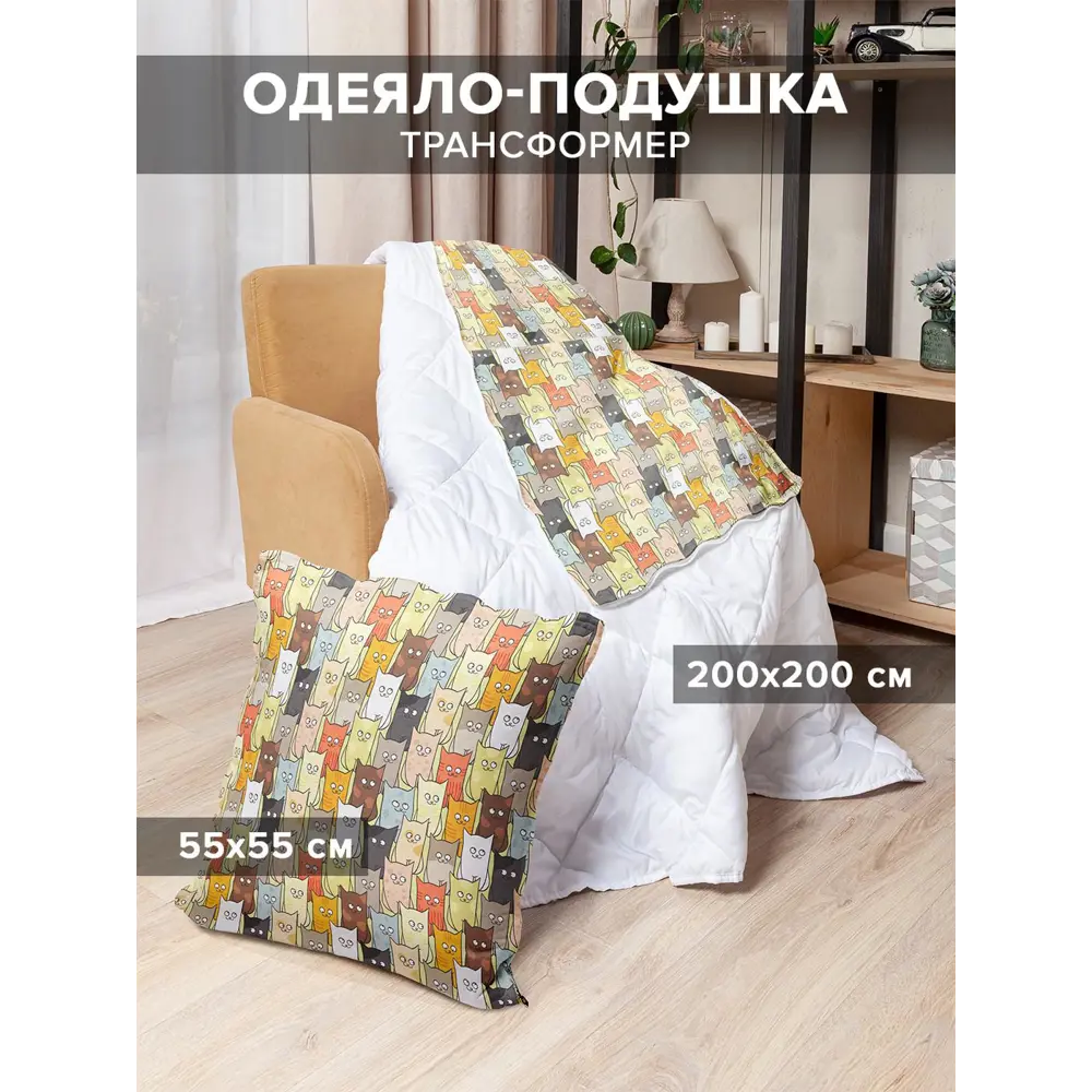 Фото Подушка-трансформер "Котятки" 55x55 см, в развернутом виде белое одеяло 200x200 см Фото Подушка-трансформер "Котятки" 55x55 см, в развернутом виде белое одеяло 200x200 см
