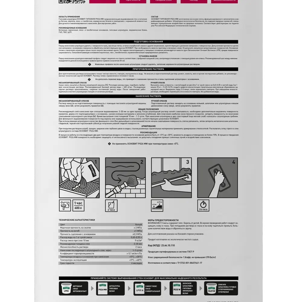 Фото 3 Штукатурка гипсовая Основит Гипсвэлл PG26MW 25 кг Фото 3 Штукатурка гипсовая Основит Гипсвэлл PG26MW 25 кг