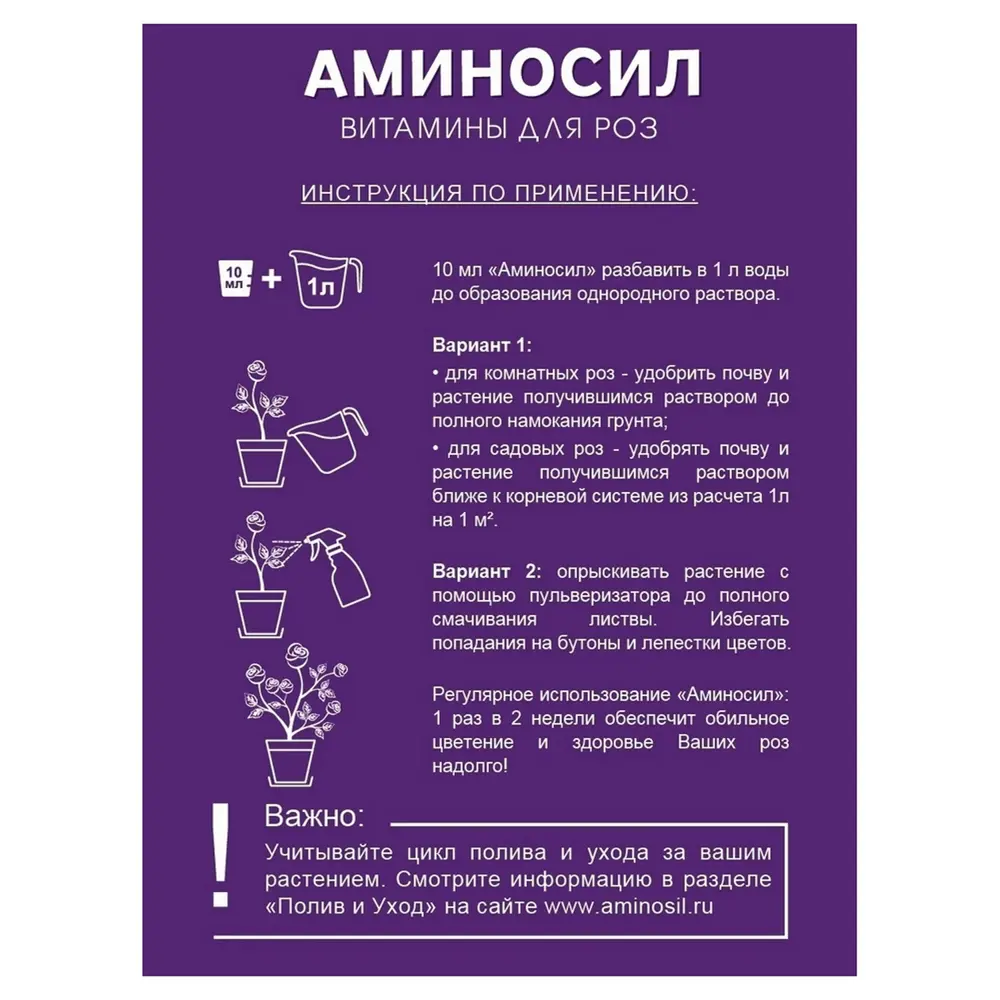 Фото 3 Удобрение Аминосил Витамины для роз 500 мл Фото 3 Удобрение Аминосил Витамины для роз 500 мл