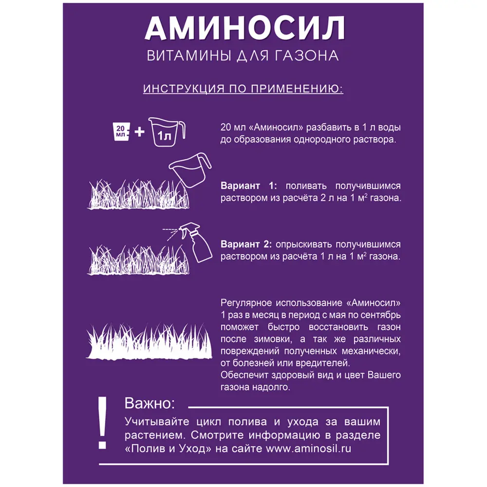 Фото 2 Удобрение Аминосил Витамины для газона 500 мл Фото 2 Удобрение Аминосил Витамины для газона 500 мл