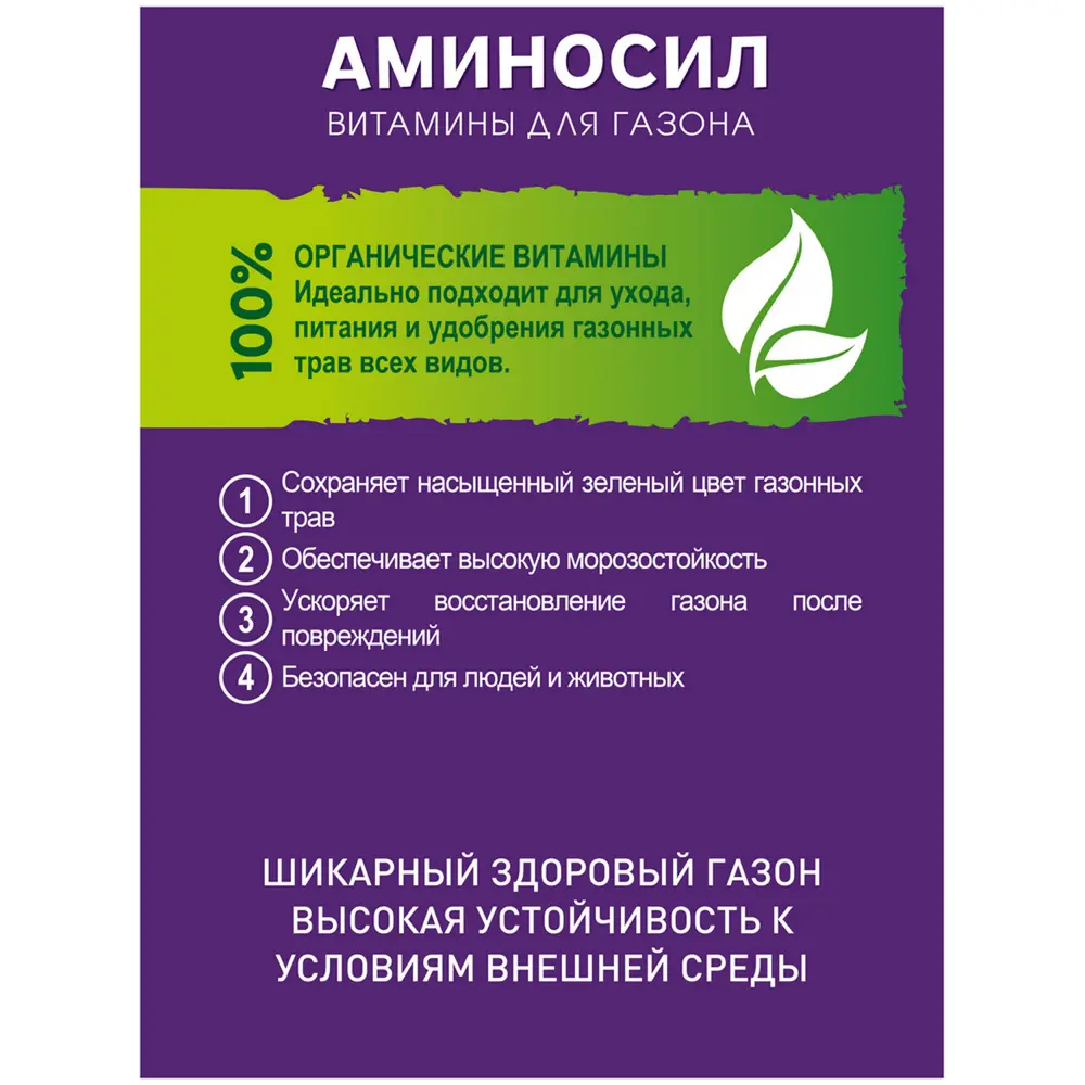 Фото 4 Удобрение Аминосил Витамины для газона 500 мл Фото 4 Удобрение Аминосил Витамины для газона 500 мл