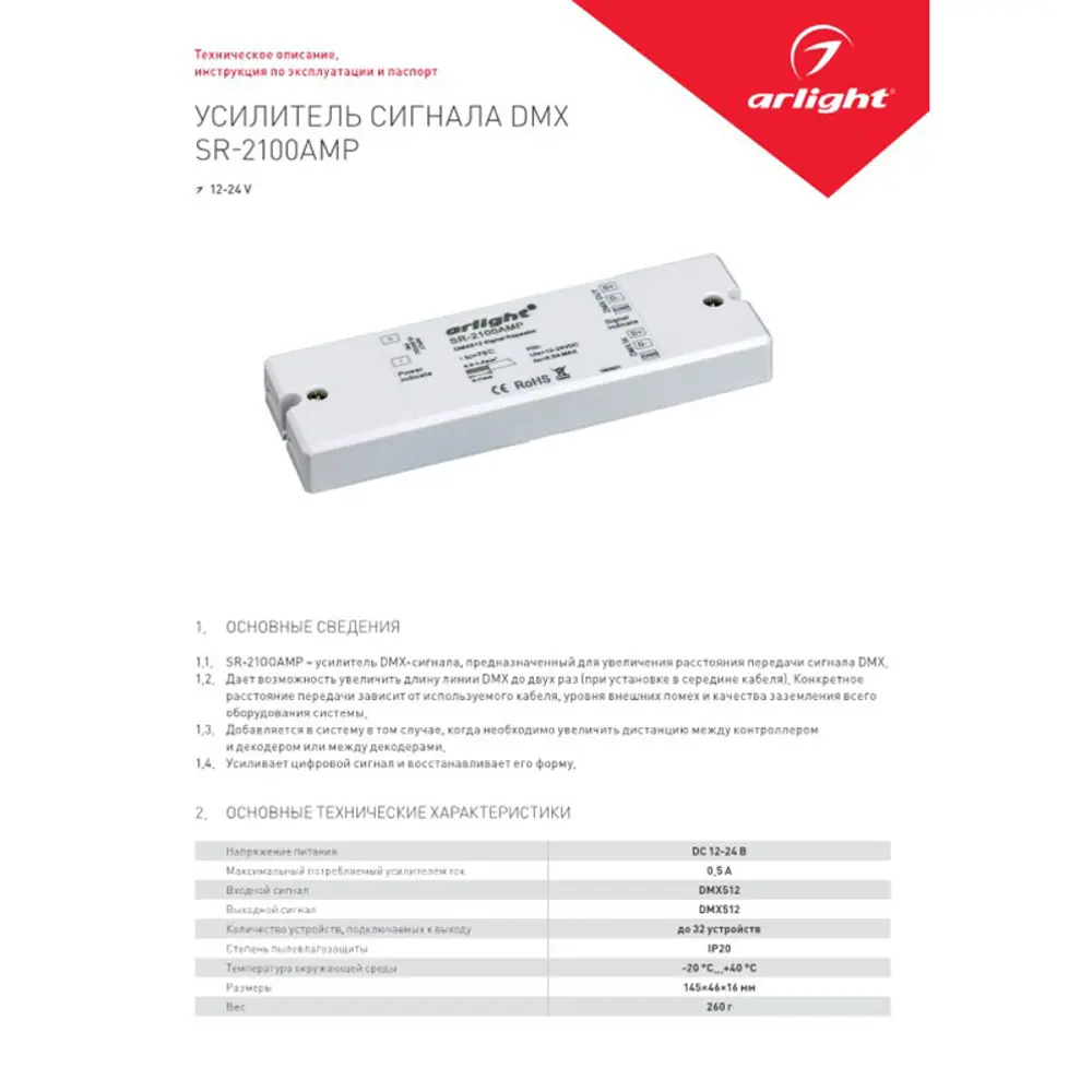 Фото 3 Усилитель Arlight DMX-сигнала SR-2100AMP 12-24V 1CH 019460 Фото 3 Усилитель Arlight DMX-сигнала SR-2100AMP 12-24V 1CH 019460