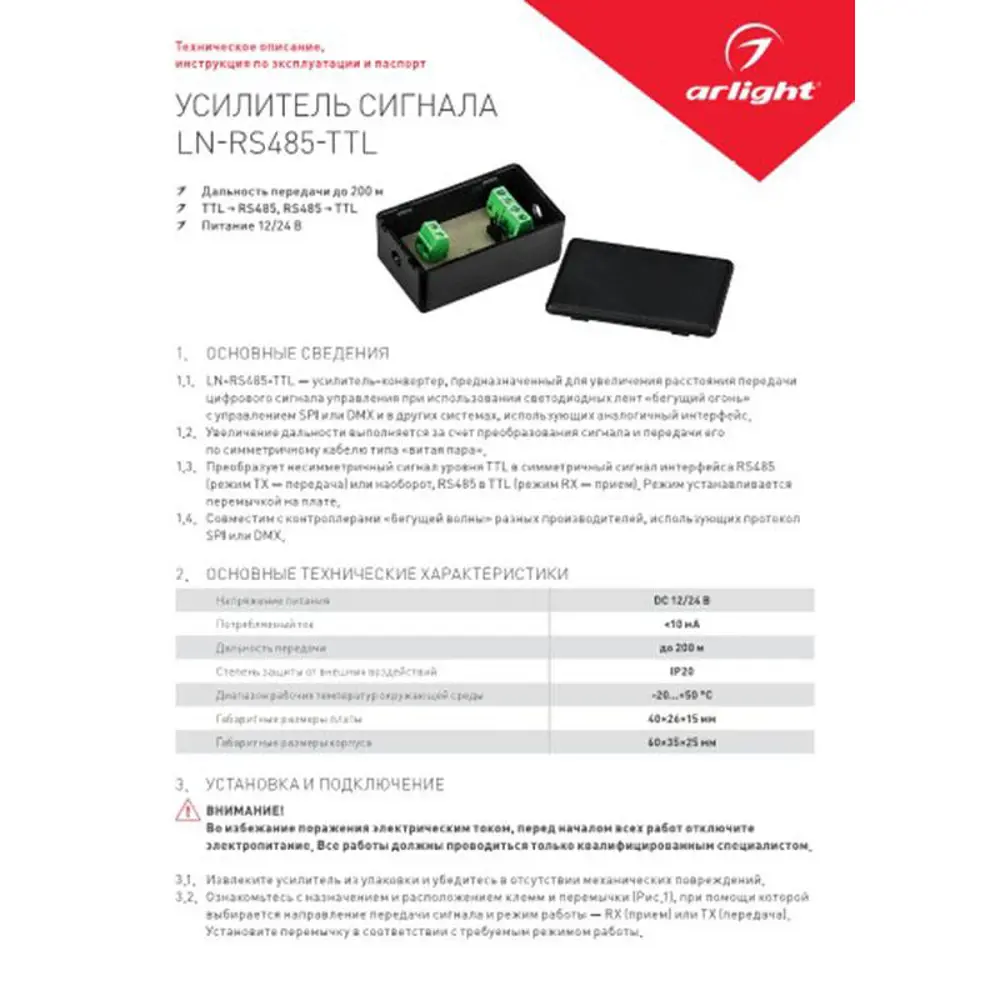 Фото 3 Усилитель Arlight сигнала LN-RS485-TTL 12-24V 022189 Фото 3 Усилитель Arlight сигнала LN-RS485-TTL 12-24V 022189