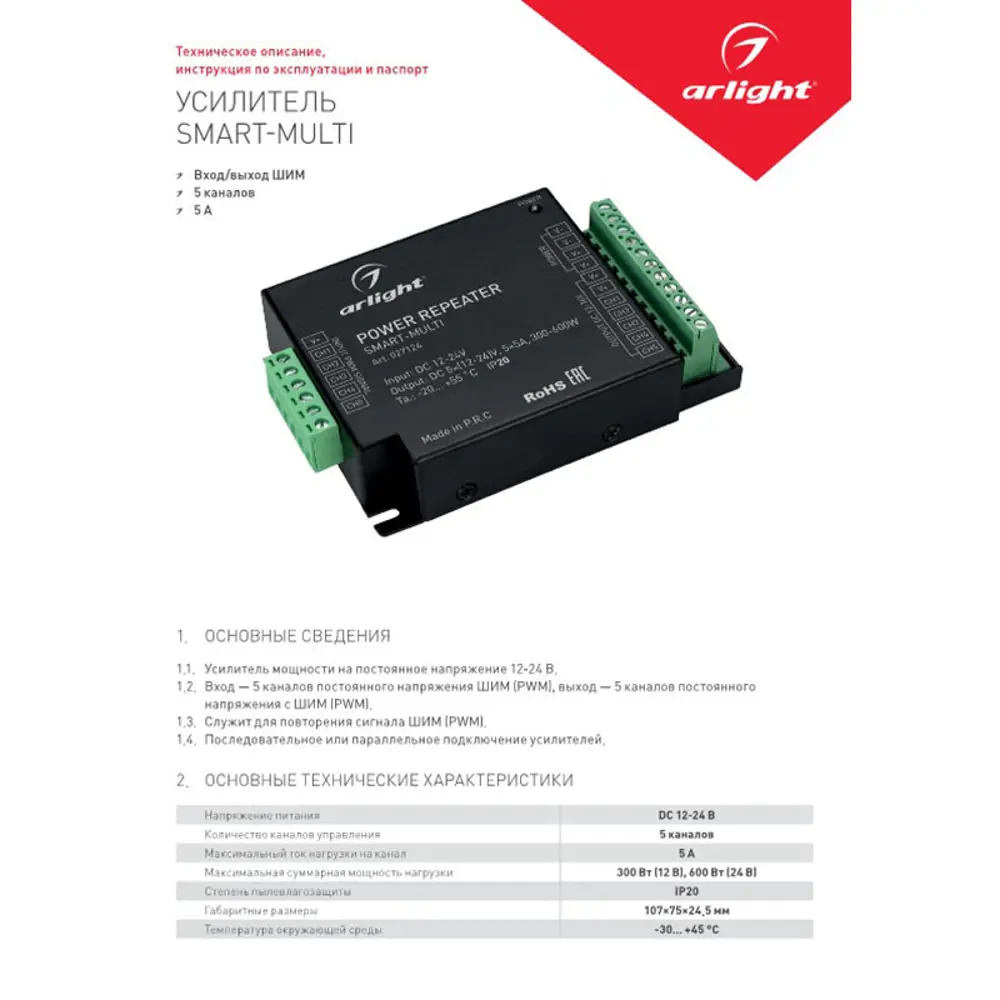 Фото 4 Усилитель Arlight SMART-MULTI 12-24V 5x5A 027124 Фото 4 Усилитель Arlight SMART-MULTI 12-24V 5x5A 027124