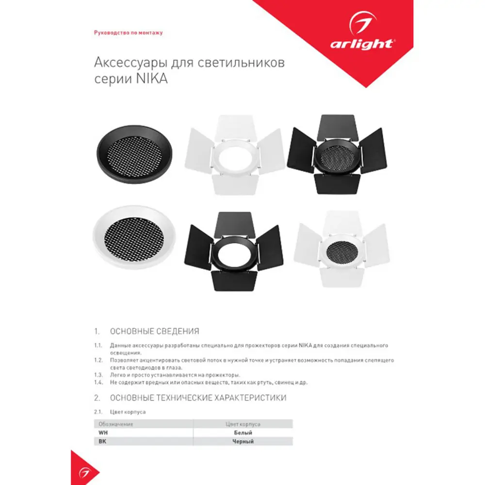 Фото 4 Сетчатый фильтр с посадочным кольцом Arlight LGD-NIKA-HCR-R100 WH-BK 036004 Фото 4 Сетчатый фильтр с посадочным кольцом Arlight LGD-NIKA-HCR-R100 WH-BK 036004