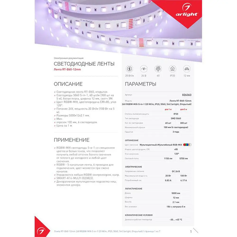 Фото 7 Светодиодная лента Arlight 026363(2) SMD 5060 60 диод/18 Вт/м 24 В IP20 5 м красный свет Фото 7 Светодиодная лента Arlight 026363(2) SMD 5060 60 диод/18 Вт/м 24 В IP20 5 м красный свет