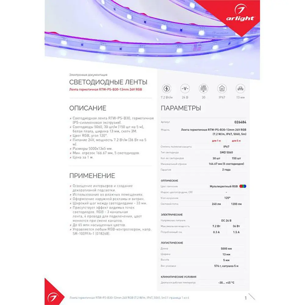 Фото 6 Светодиодная лента Arlight 026484(2) SMD 5060 30 диод/6 Вт/м 24 В IP67 5 м красный свет Фото 6 Светодиодная лента Arlight 026484(2) SMD 5060 30 диод/6 Вт/м 24 В IP67 5 м красный свет