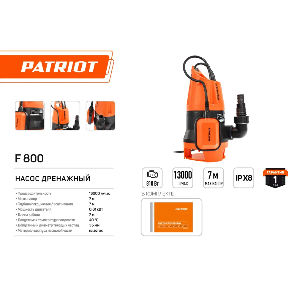 Фото 4 Насос погружной дренажный для грязной воды Patriot F 800, 13000 л/час Фото 4 Насос погружной дренажный для грязной воды Patriot F 800, 13000 л/час