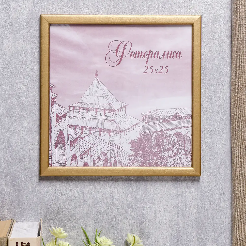Фото Фоторамка Simaland сосна с19 25x25 см золото пластиковый экран Фото Фоторамка Simaland сосна с19 25x25 см золото пластиковый экран