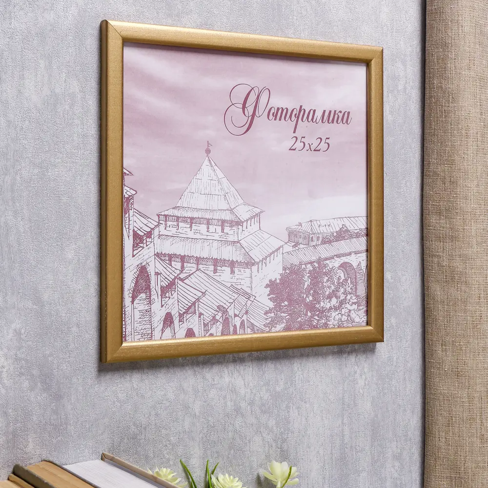 Фото 2 Фоторамка Simaland сосна с19 25x25 см золото пластиковый экран Фото 2 Фоторамка Simaland сосна с19 25x25 см золото пластиковый экран