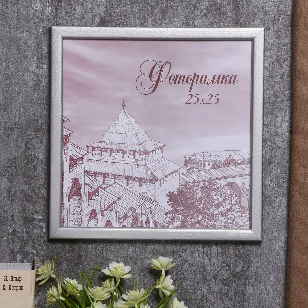 Фото Фоторамка Simaland сосна с19 25x25 см серебро пластиковый экран Фото Фоторамка Simaland сосна с19 25x25 см серебро пластиковый экран