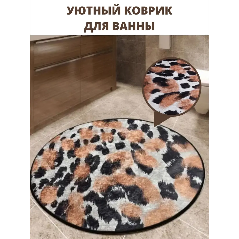 Фото 7 Коврик для ванной Chilai Home круглый 100x100 см коричневый черный белый