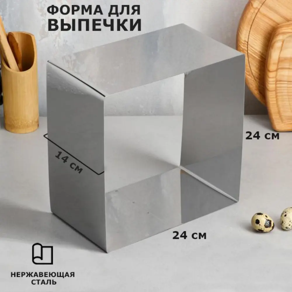 Фото Форма для выпечки и выкладки "Квадрат" H-14 см 24 х 24 см Фото Форма для выпечки и выкладки "Квадрат" H-14 см 24 х 24 см