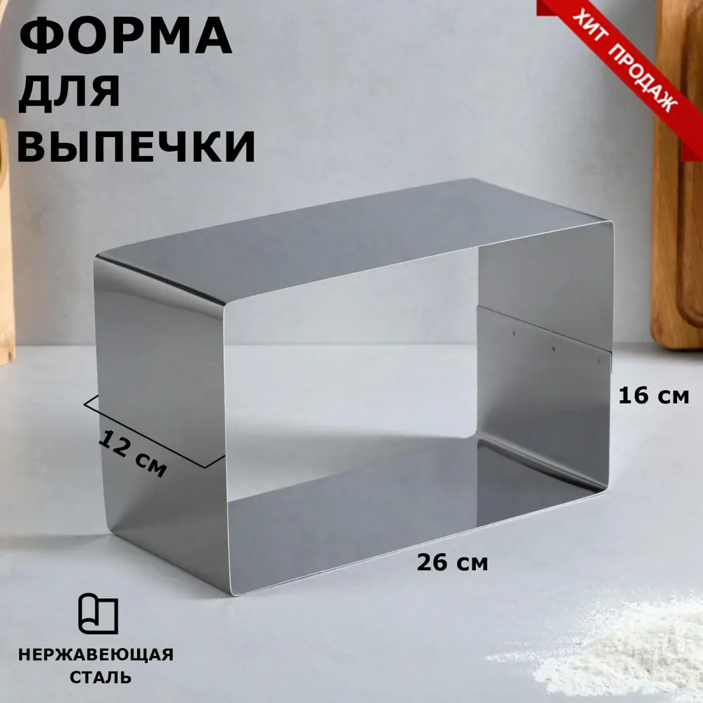 Фото Форма для выпечки и выкладки "Прямоугольная" H-12 см 16 х 26 см Фото Форма для выпечки и выкладки "Прямоугольная" H-12 см 16 х 26 см