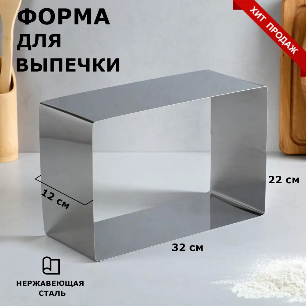 Фото Форма для выпечки и выкладки "Прямоугольная" H-12 см 22 х 32 см Фото Форма для выпечки и выкладки "Прямоугольная" H-12 см 22 х 32 см