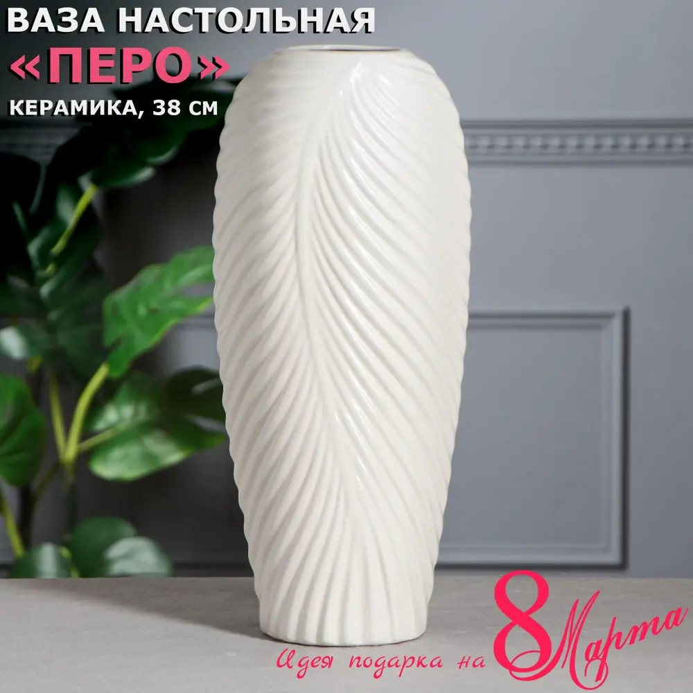 Фото 5 Ваза настольная керамическая "Перо" белая, 38 см Фото 5 Ваза настольная керамическая "Перо" белая, 38 см
