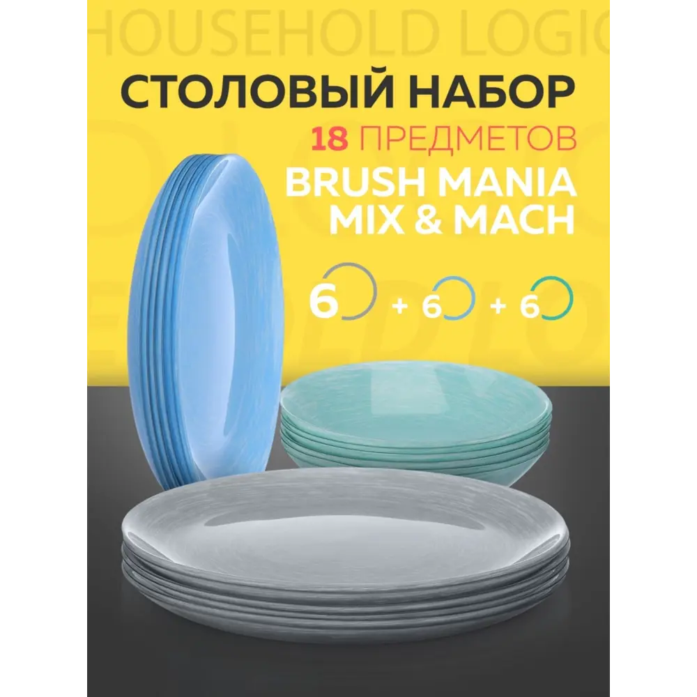Фото 5 Набор посуды Luminarc Брашмания микс 18 предметов стекло Фото 5 Набор посуды Luminarc Брашмания микс 18 предметов стекло