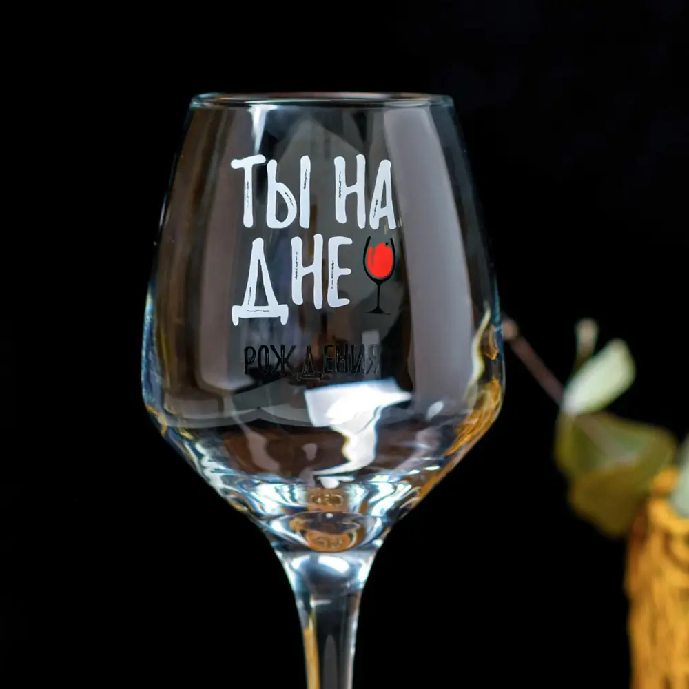 Фото 3 Бокал для вина Дорого внимание"Ты на дне" 350 мл деколь 4981280 4981280 Фото 3 Бокал для вина Дорого внимание"Ты на дне" 350 мл деколь 4981280 4981280
