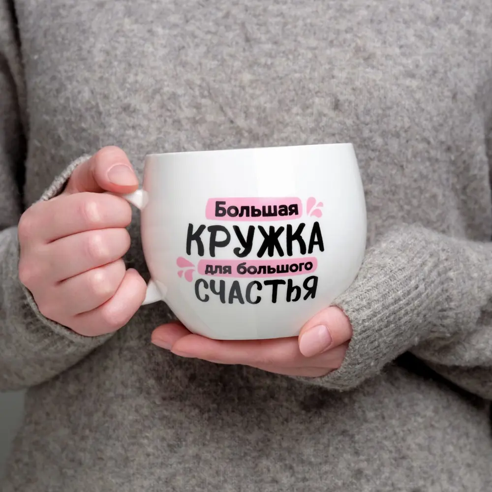 Фото Кружка Дорого внимание "Для большого счастья" 600 мл 5036995 Фото Кружка Дорого внимание "Для большого счастья" 600 мл 5036995