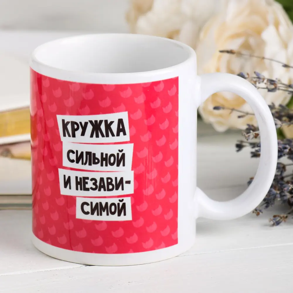 Фото 3 Кружка Дорого внимание «Кружка Дорого внимание сильной и независимой» 330 мл 4147373 Фото 3 Кружка Дорого внимание «Кружка Дорого внимание сильной и независимой» 330 мл 4147373