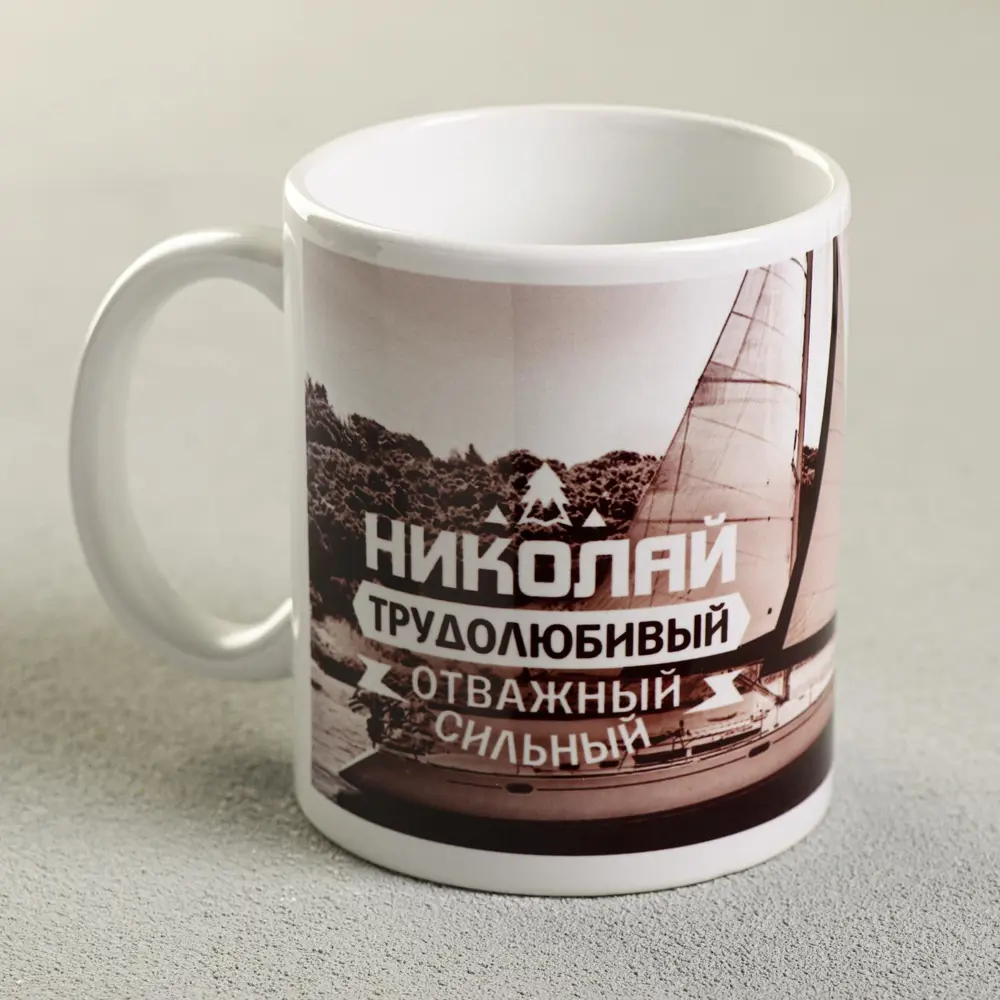 Фото Кружка Дорого внимание «Николай» 330 мл 2749422 Фото Кружка Дорого внимание «Николай» 330 мл 2749422