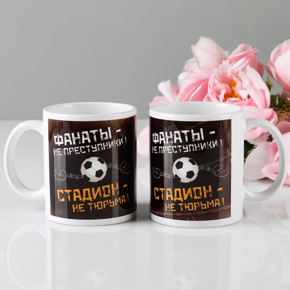 Фото Кружка Simaland "Фанаты не преступники" 320 мл c нанесением