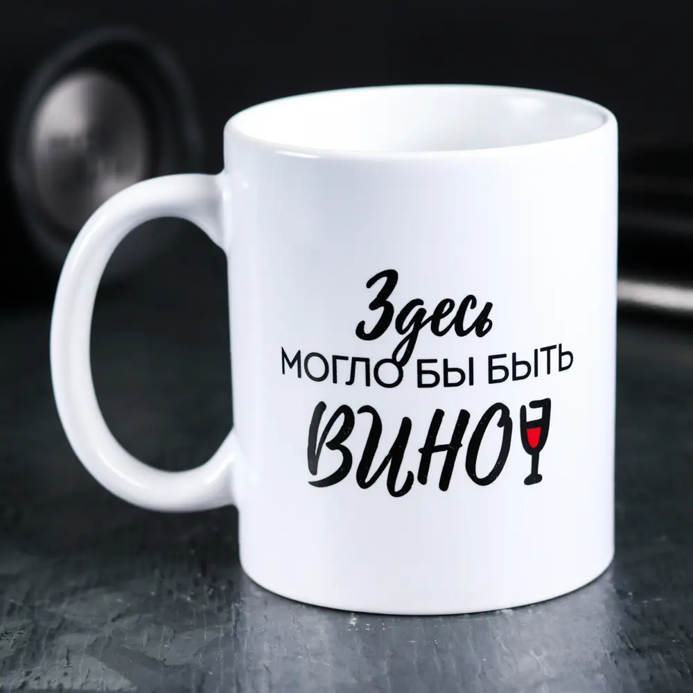 Фото Кружка Дорого внимание «Здесь могло бы быть вино» 300 мл Фото Кружка Дорого внимание «Здесь могло бы быть вино» 300 мл