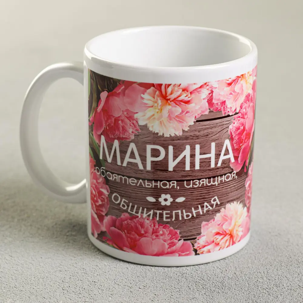 Фото Кружка Дорого внимание с сублимацией "Марина" цветы 320 мл Фото Кружка Дорого внимание с сублимацией "Марина" цветы 320 мл