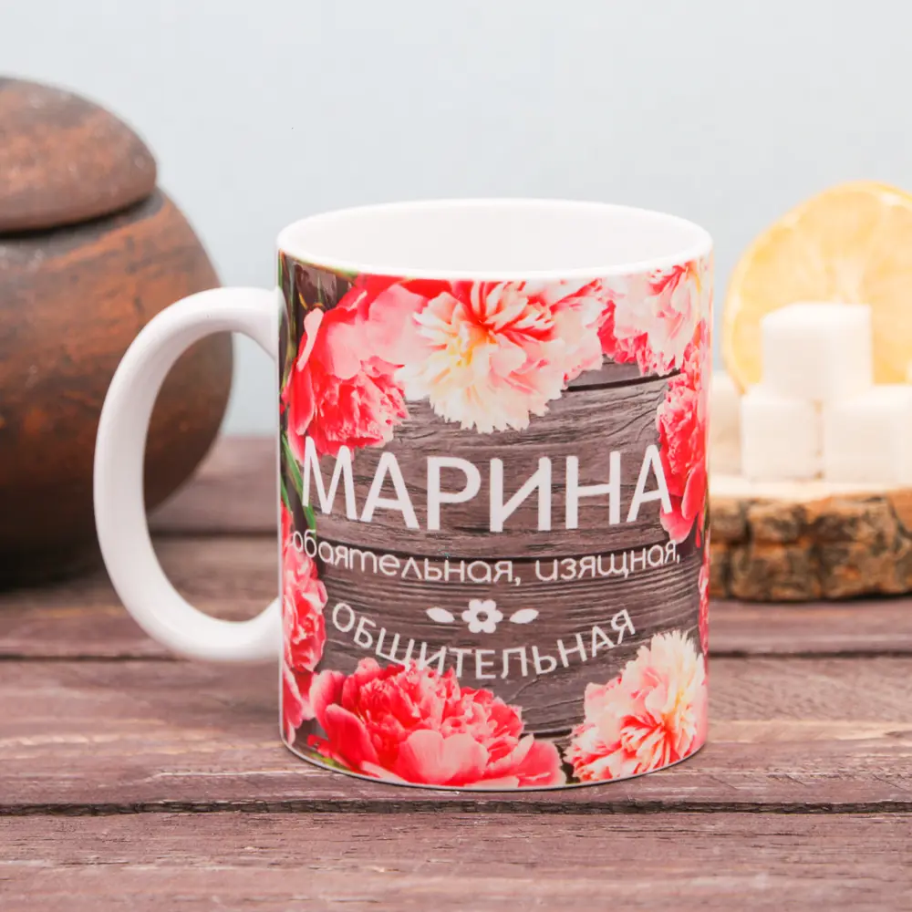 Фото 4 Кружка Дорого внимание с сублимацией "Марина" цветы 320 мл Фото 4 Кружка Дорого внимание с сублимацией "Марина" цветы 320 мл