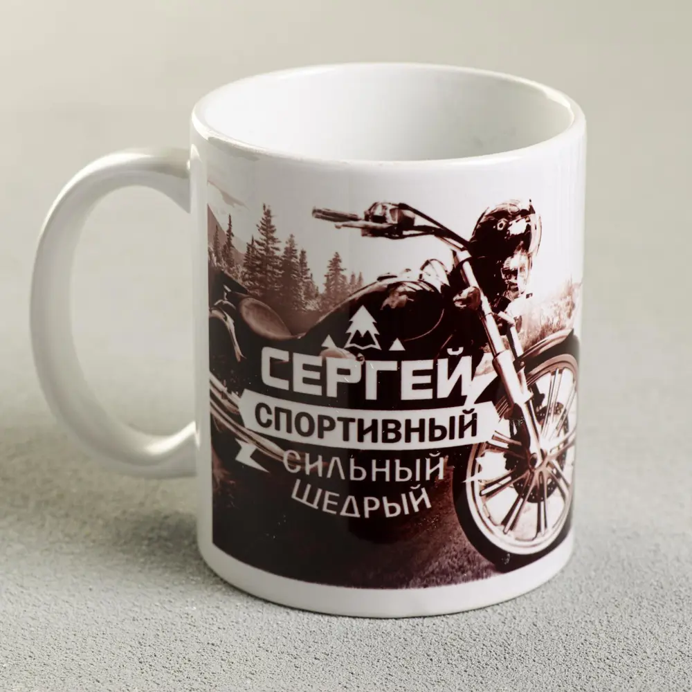 Фото Кружка Дорого внимание «Сергей» 330 мл Фото Кружка Дорого внимание «Сергей» 330 мл