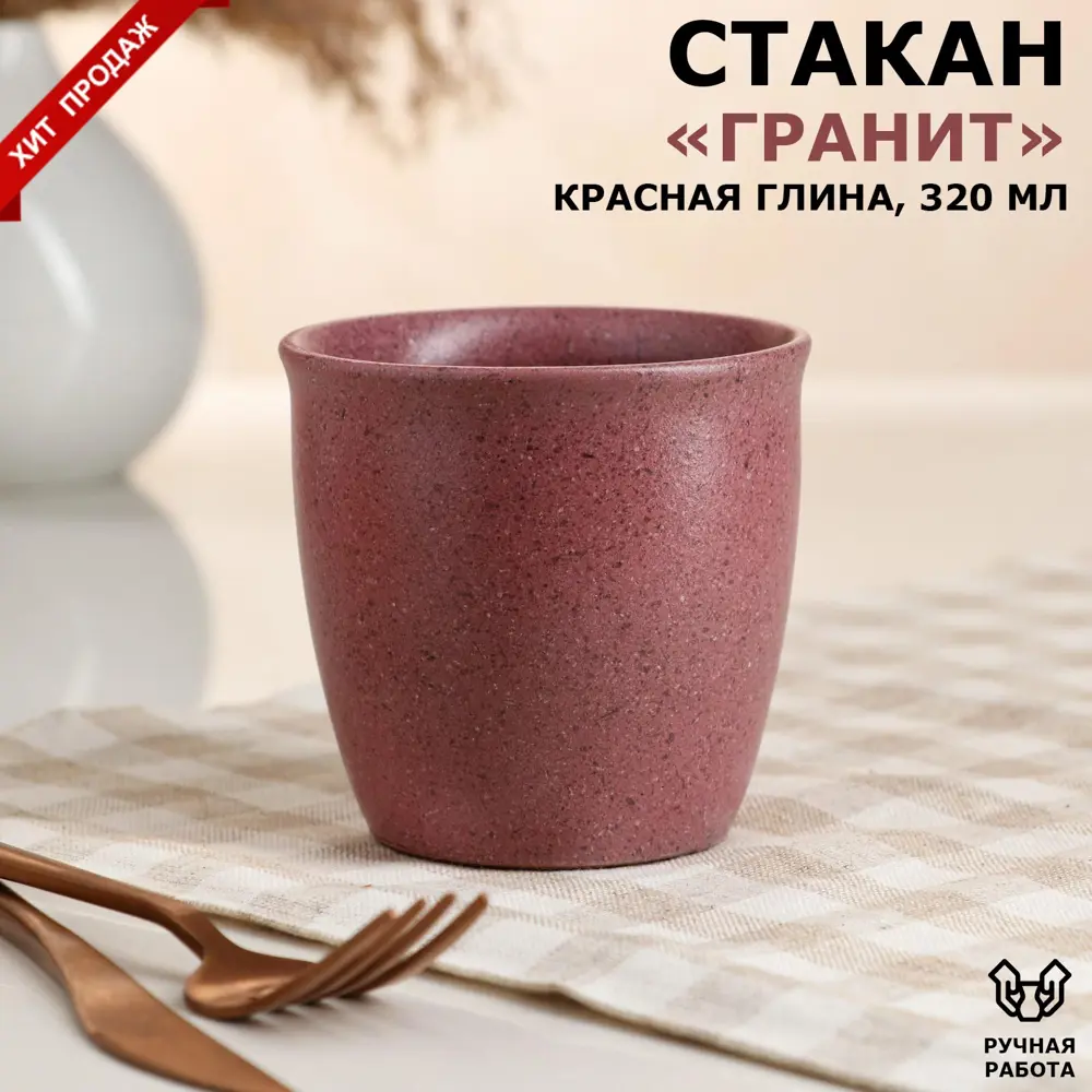 Фото 3 Стакан Красная глина "Гранит" бордовый 0.32 л Фото 3 Стакан Красная глина "Гранит" бордовый 0.32 л