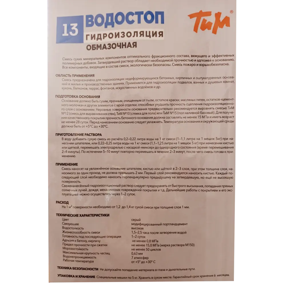 Фото 3 Гидроизоляция обмазочная ТиМ Водостоп 13 5 кг Фото 3 Гидроизоляция обмазочная ТиМ Водостоп 13 5 кг