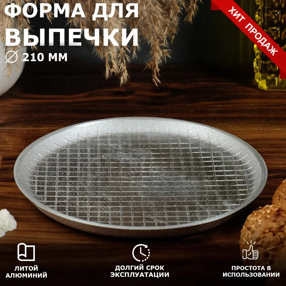 Фото Форма для запекания Tas-Prom литой алюминий цвет серебристый 6487653 Фото Форма для запекания Tas-Prom литой алюминий цвет серебристый 6487653
