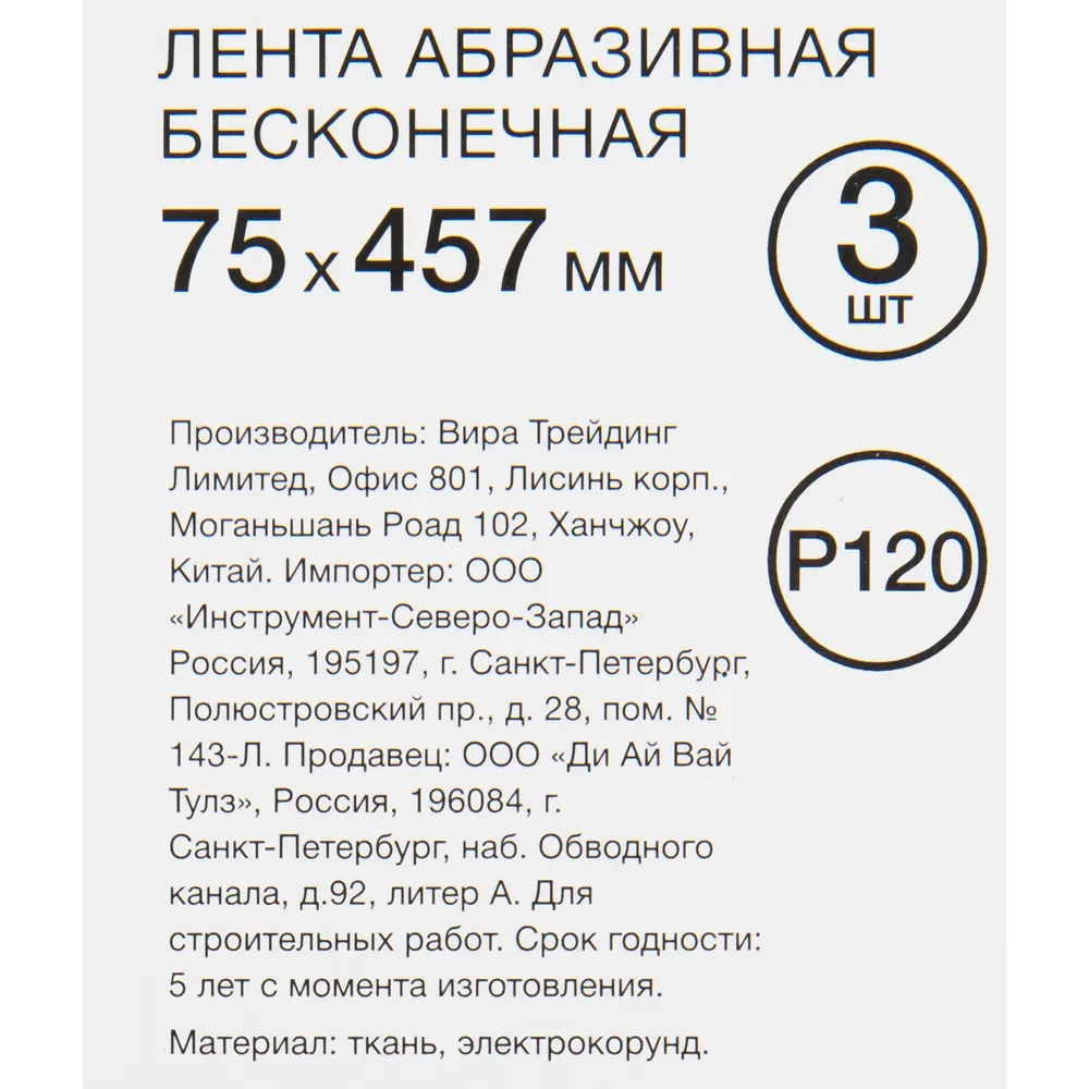 Фото 5 Лента шлифовальная Vira P120, 75x457 мм, 3 шт. Фото 5 Лента шлифовальная Vira P120, 75x457 мм, 3 шт.