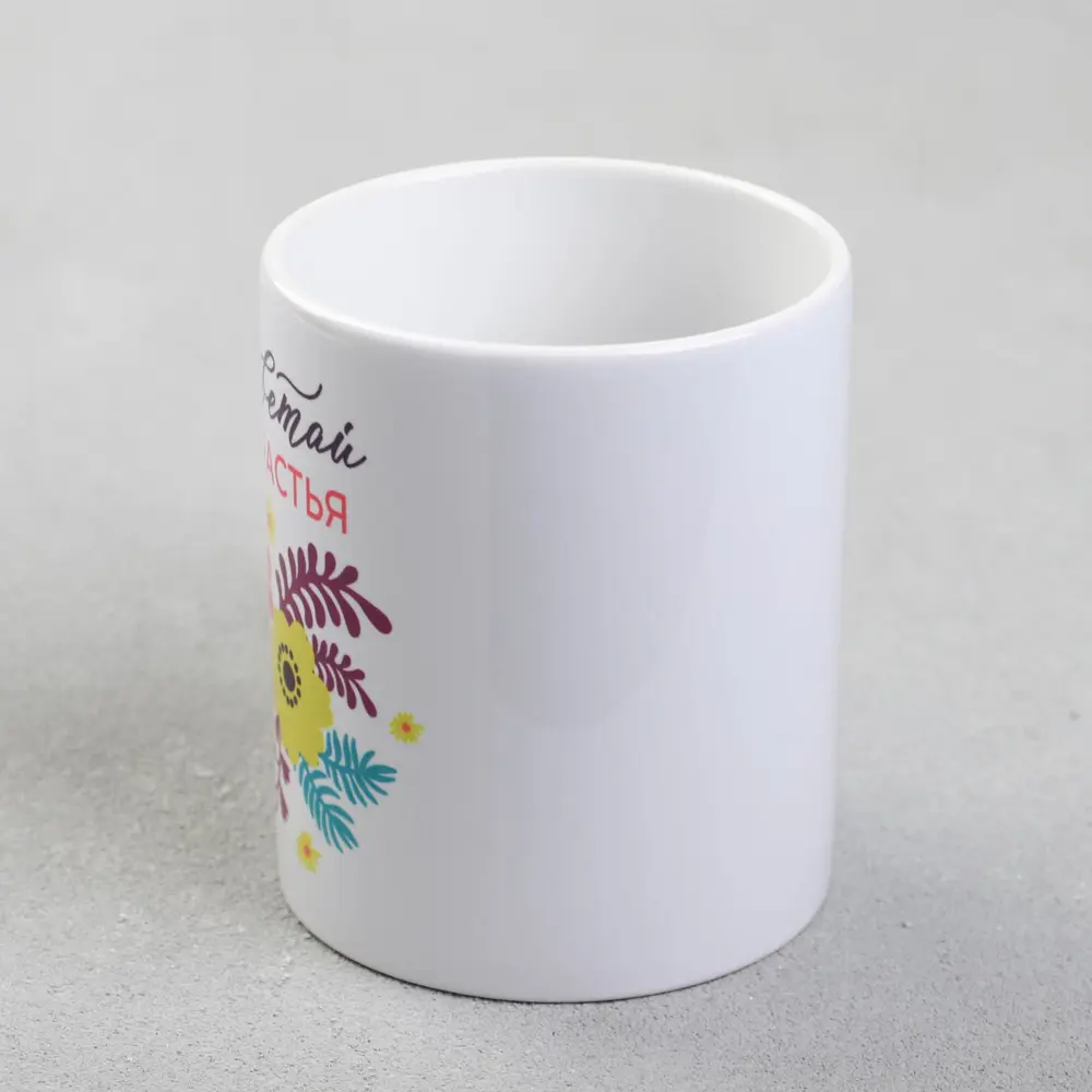 Фото 2 Кружка Дорого внимание с сублимацией "Расцветай от счастья" 320 мл