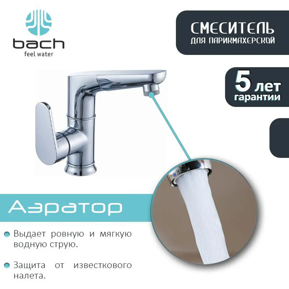 Фото 3 Смеситель для парикмахерской BACH аэратор 2-х режимный 4919002 Фото 3 Смеситель для парикмахерской BACH аэратор 2-х режимный 4919002