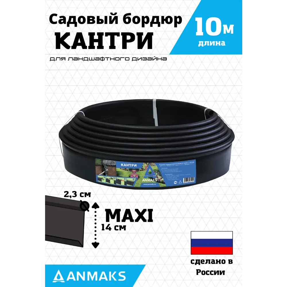 Фото Садовый бордюр Anmaks 82402-Ч Кантри MAX i черный 10000x140 мм Фото Садовый бордюр Anmaks 82402-Ч Кантри MAX i черный 10000x140 мм
