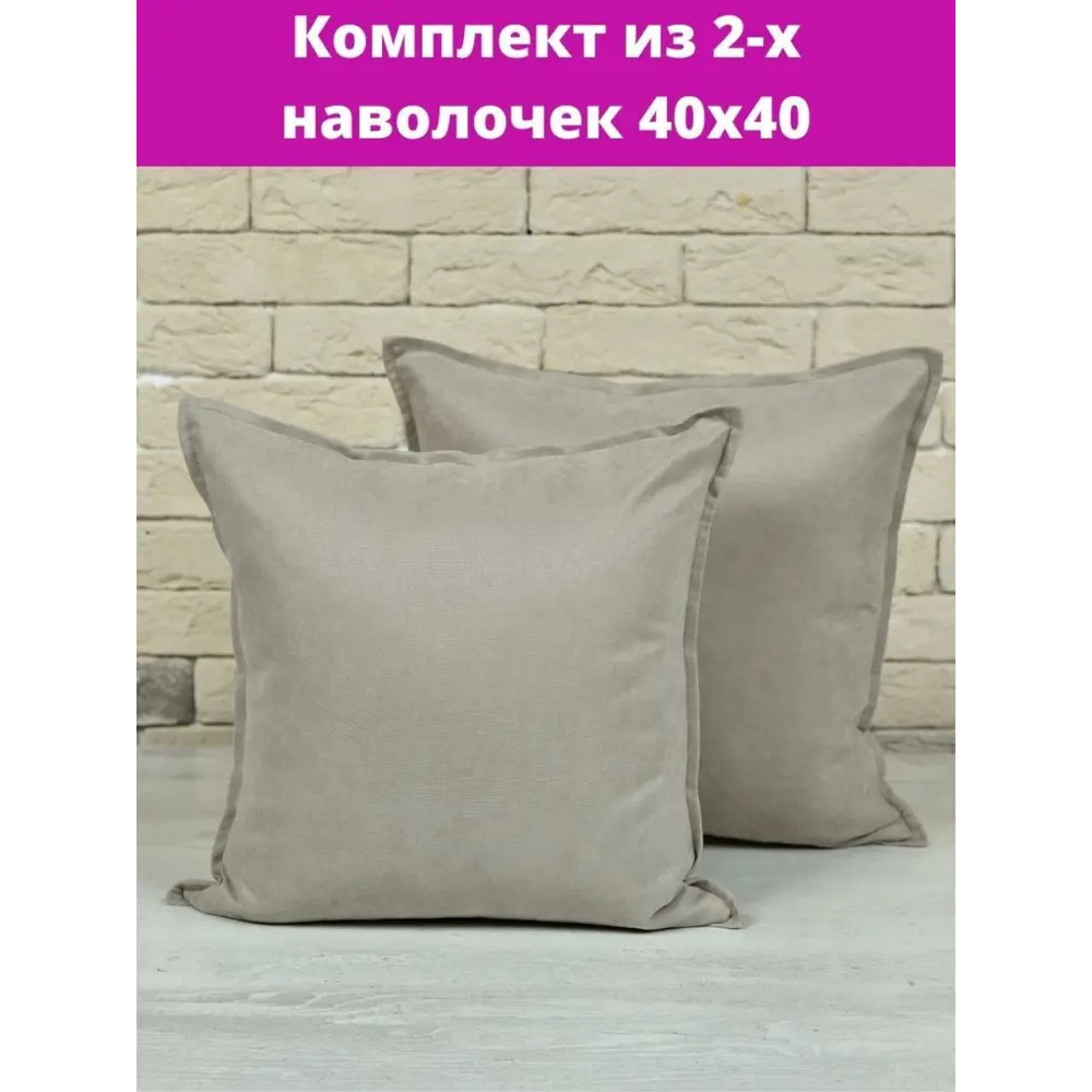 Фото Комплект декоративных наволочек 40x40 из 2 штук цвет светло-серый Фото Комплект декоративных наволочек 40x40 из 2 штук цвет светло-серый