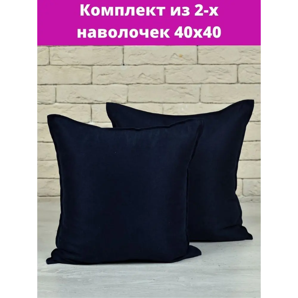 Фото Комплект декоративных наволочек 40x40 из 2 штук цвет темно-синий Фото Комплект декоративных наволочек 40x40 из 2 штук цвет темно-синий