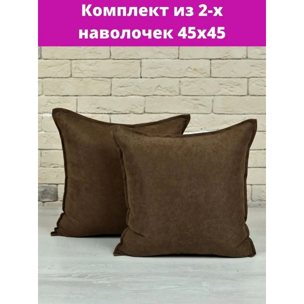 Фото Комплект декоративных наволочек 45x45 из 2 штук цвет шоколадный Фото Комплект декоративных наволочек 45x45 из 2 штук цвет шоколадный
