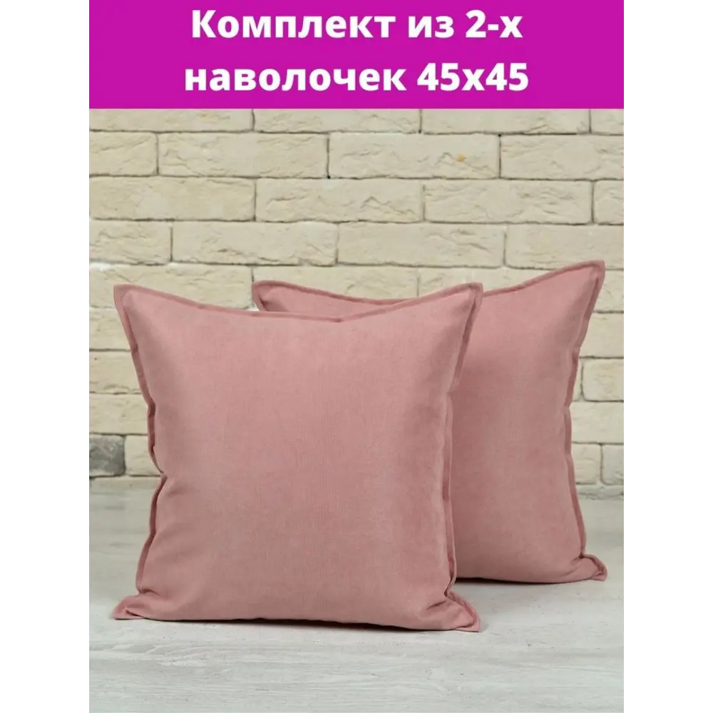 Фото Комплект декоративных наволочек 45x45 из 2 штук цвет розовый Фото Комплект декоративных наволочек 45x45 из 2 штук цвет розовый